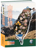 山花抒情 = A mountain in flower